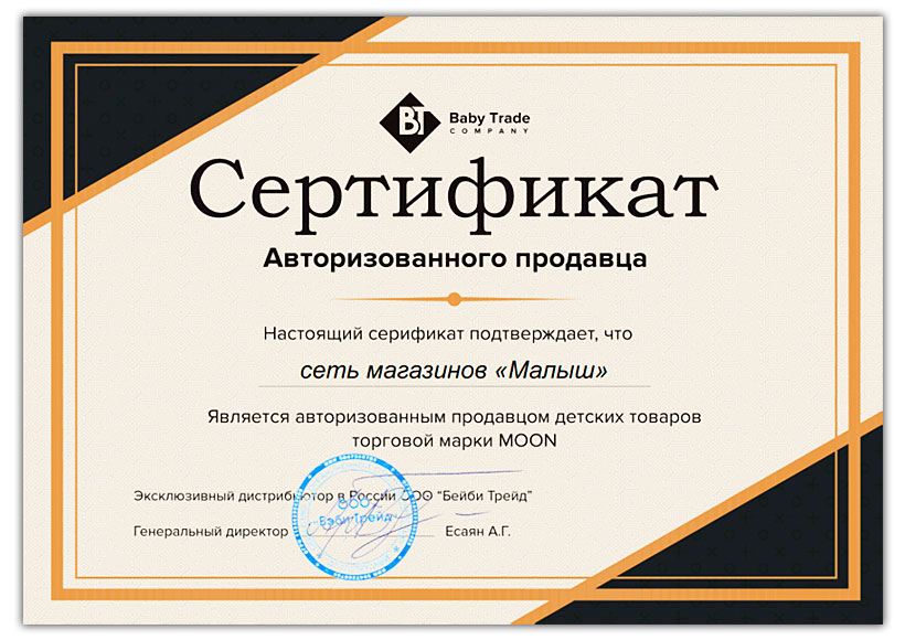 Сертификат авторизированного продавца бренда Moon интернет магазин Малыш
