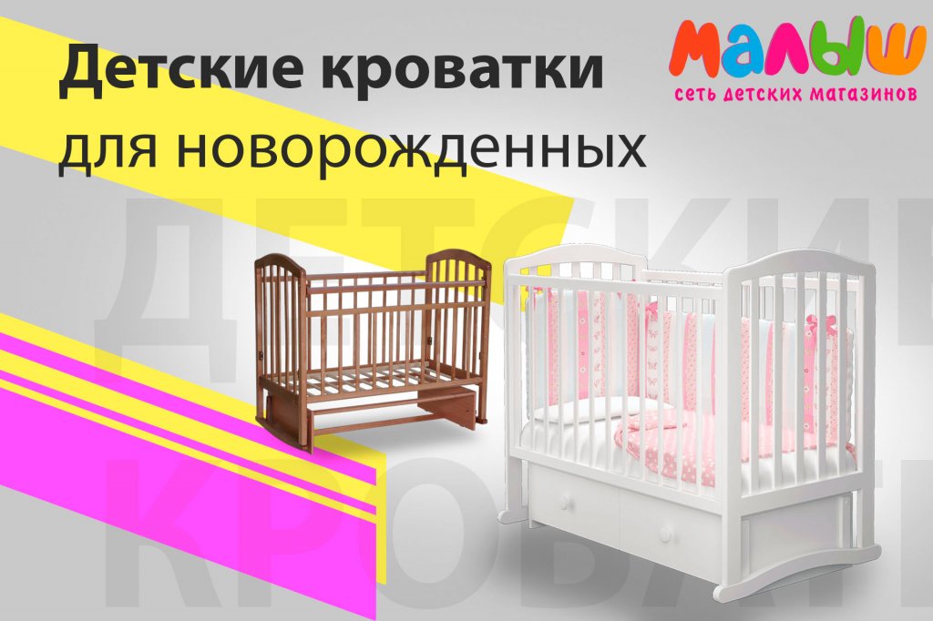 Купить детские кроватки в интернет магазине Малыш с доставкой