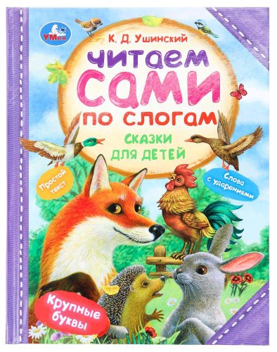 Умка Книга «К. Д. Ушинский. Сказки для детей»