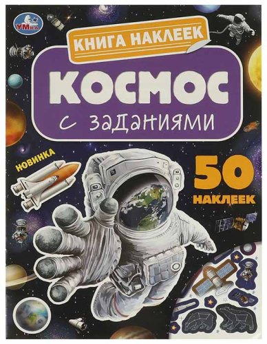 Умка Книга наклеек с заданиями «Космос»