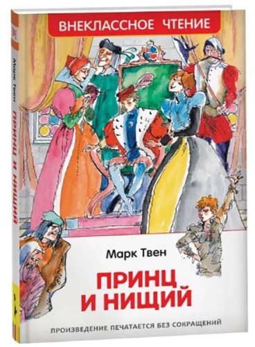 Росмэн Детская книга Твен Марк Принц и нищий