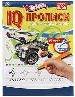 Умка IQ-прописи «Hot Wheels. Пишем слоги и слова»					