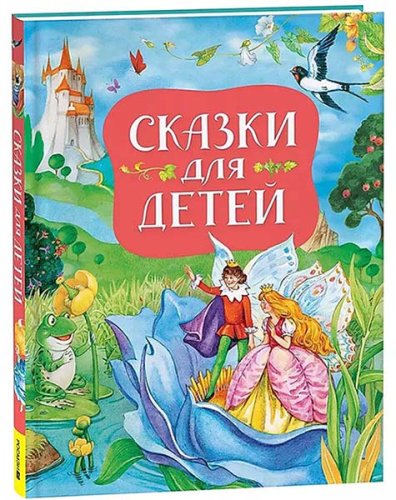 Росмэн Детская книга Сказки для детей