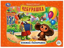 Умка Книга-панорамка «Союзмультфильм. Э. Успенский. Чебурашка»					