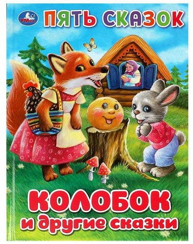 Умка Книга «Колобок и другие сказки» из серии «Пять сказок»