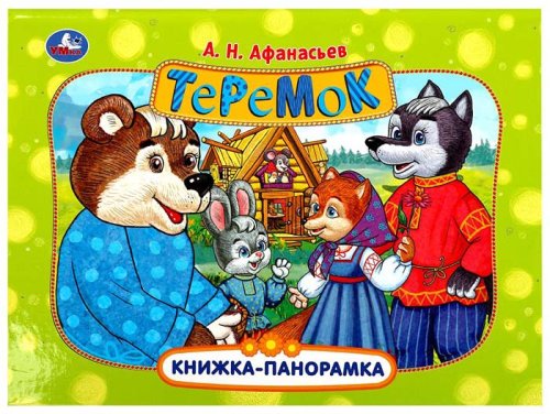 Умка Книжка-панорамка «Теремок»