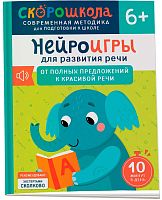 Росмэн Нейроигры для развития речи "От полных предложений к красивой речи"					
