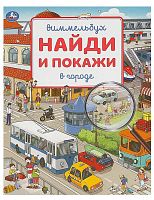 Умка Книга «Виммельбух. В городе» из серии «Найди и покажи»					