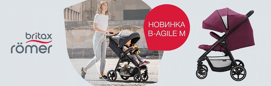 Новинка Britax Roemer - детская прогулочная коляска B-Agile M