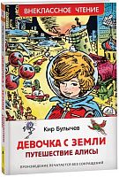 Росмэн Детская книга Булычев К. Девочка с Земли					