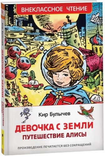 Росмэн Детская книга Булычев К. Девочка с Земли