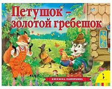 Росмэн Детская книга-панорамка "Петушок – золотой гребешок"					