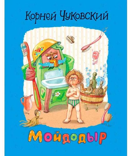 Росмэн Детская книга Чуковский К. Мойдодыр